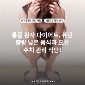 통풍 환자 다이어트, 퓨린 함량 낮은 음식과 요산 수치 관리 식단!