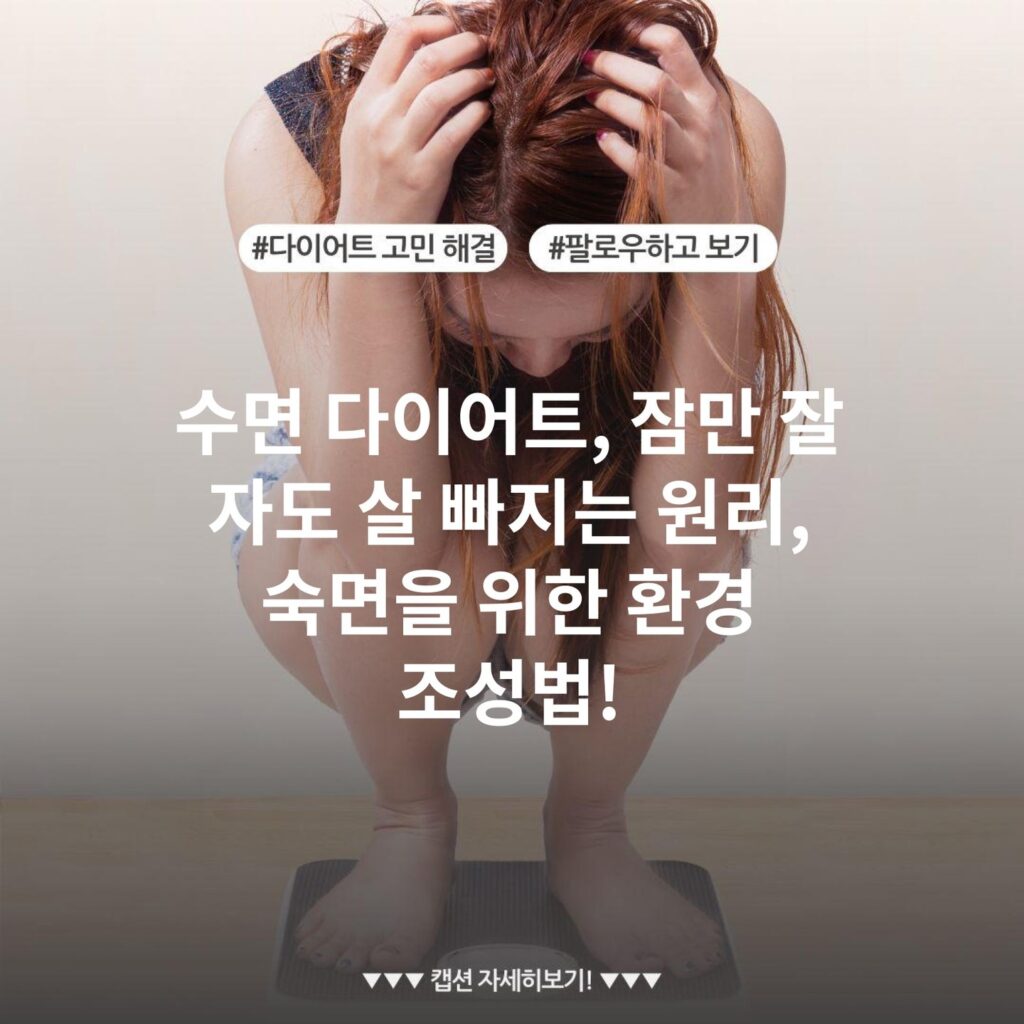 수면 다이어트, 잠만 잘 자도 살 빠지는 원리, 숙면을 위한 환경 조성법!