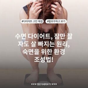 수면 다이어트, 잠만 잘 자도 살 빠지는 원리, 숙면을 위한 환경 조성법!