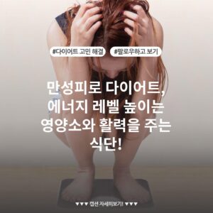 만성피로 다이어트, 에너지 레벨 높이는 영양소와 활력을 주는 식단!