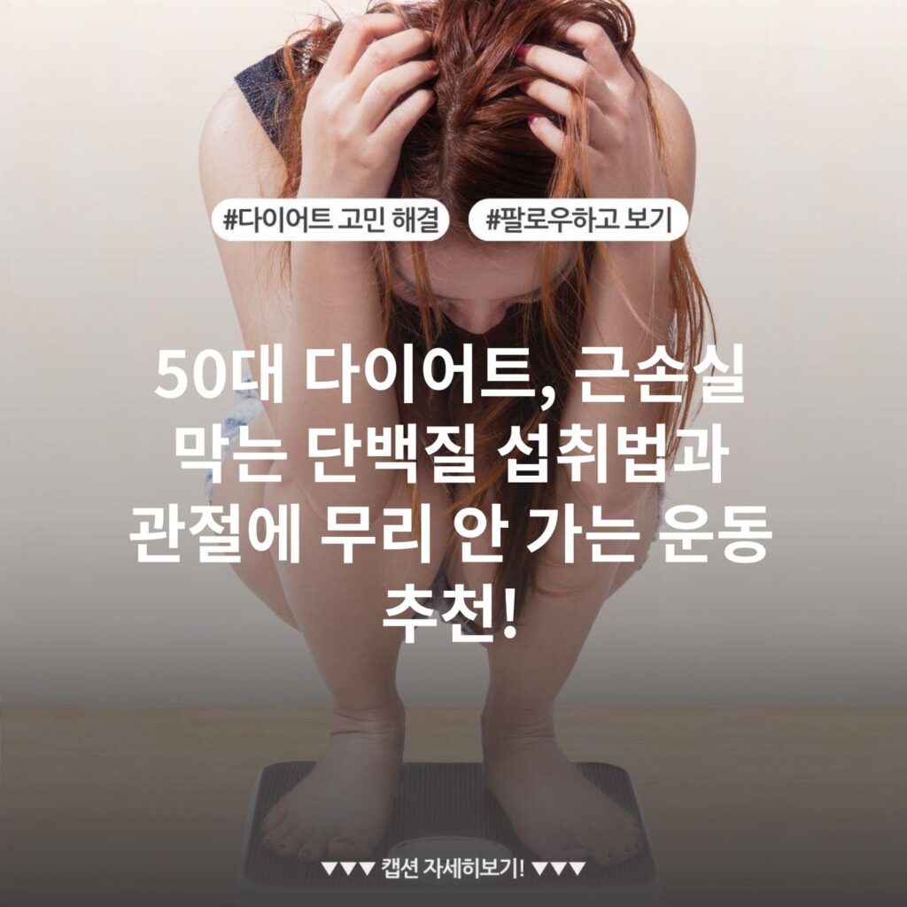 50대 다이어트, 근손실 막는 단백질 섭취법과 관절에 무리 안 가는 운동 추천!