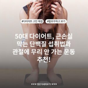 50대 다이어트, 근손실 막는 단백질 섭취법과 관절에 무리 안 가는 운동 추천!