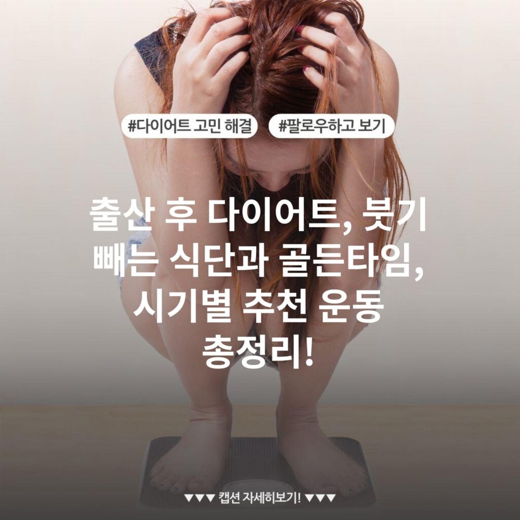 출산 후 다이어트, 붓기 빼는 식단과 골든타임, 시기별 추천 운동 총정리!