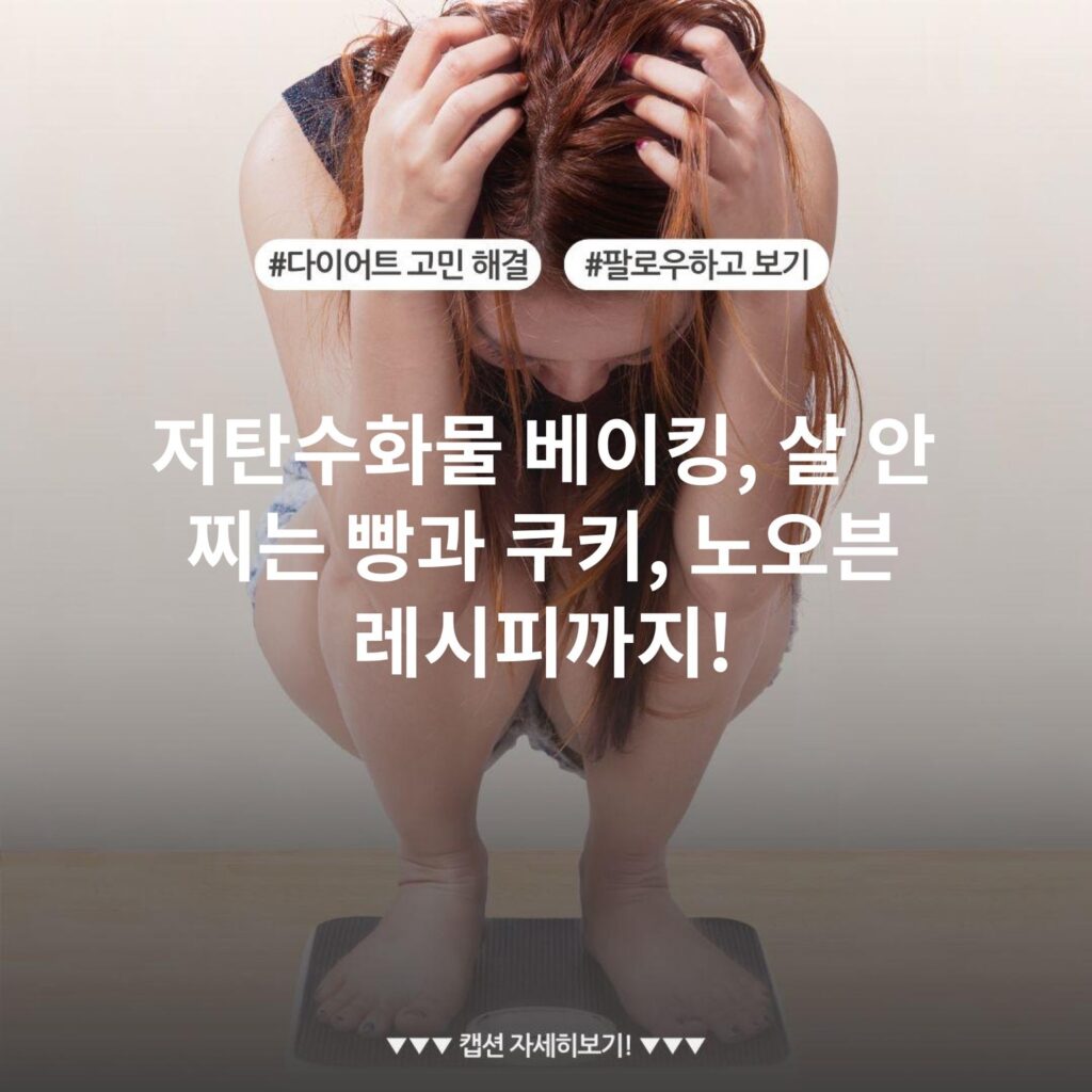 저탄수화물 베이킹, 살 안 찌는 빵과 쿠키, 노오븐 레시피까지!