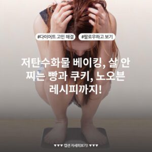 저탄수화물 베이킹, 살 안 찌는 빵과 쿠키, 노오븐 레시피까지!