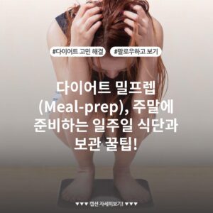 다이어트 밀프렙(Meal-prep), 주말에 준비하는 일주일 식단과 보관 꿀팁!