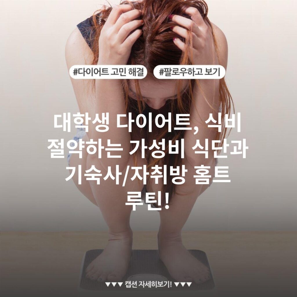대학생 다이어트, 식비 절약하는 가성비 식단과 기숙사/자취방 홈트 루틴!