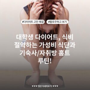 대학생 다이어트, 식비 절약하는 가성비 식단과 기숙사/자취방 홈트 루틴!