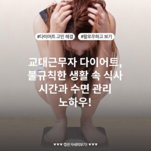 교대근무자 다이어트, 불규칙한 생활 속 식사 시간과 수면 관리 노하우!