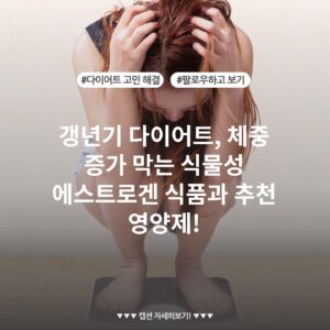 갱년기 다이어트, 체중 증가 막는 식물성 에스트로겐 식품과 추천 영양제!