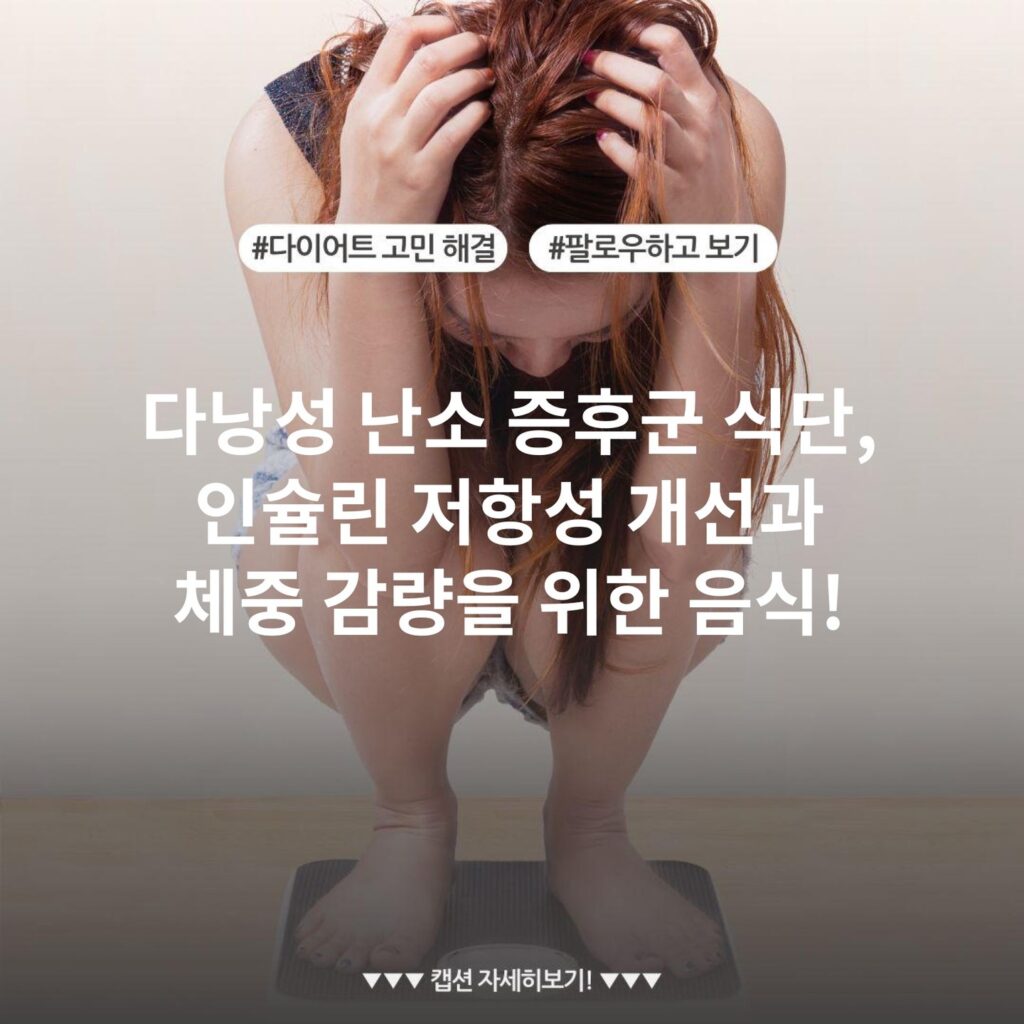 다낭성 난소 증후군 식단, 인슐린 저항성 개선과 체중 감량을 위한 음식!