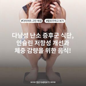 다낭성 난소 증후군 식단, 인슐린 저항성 개선과 체중 감량을 위한 음식!
