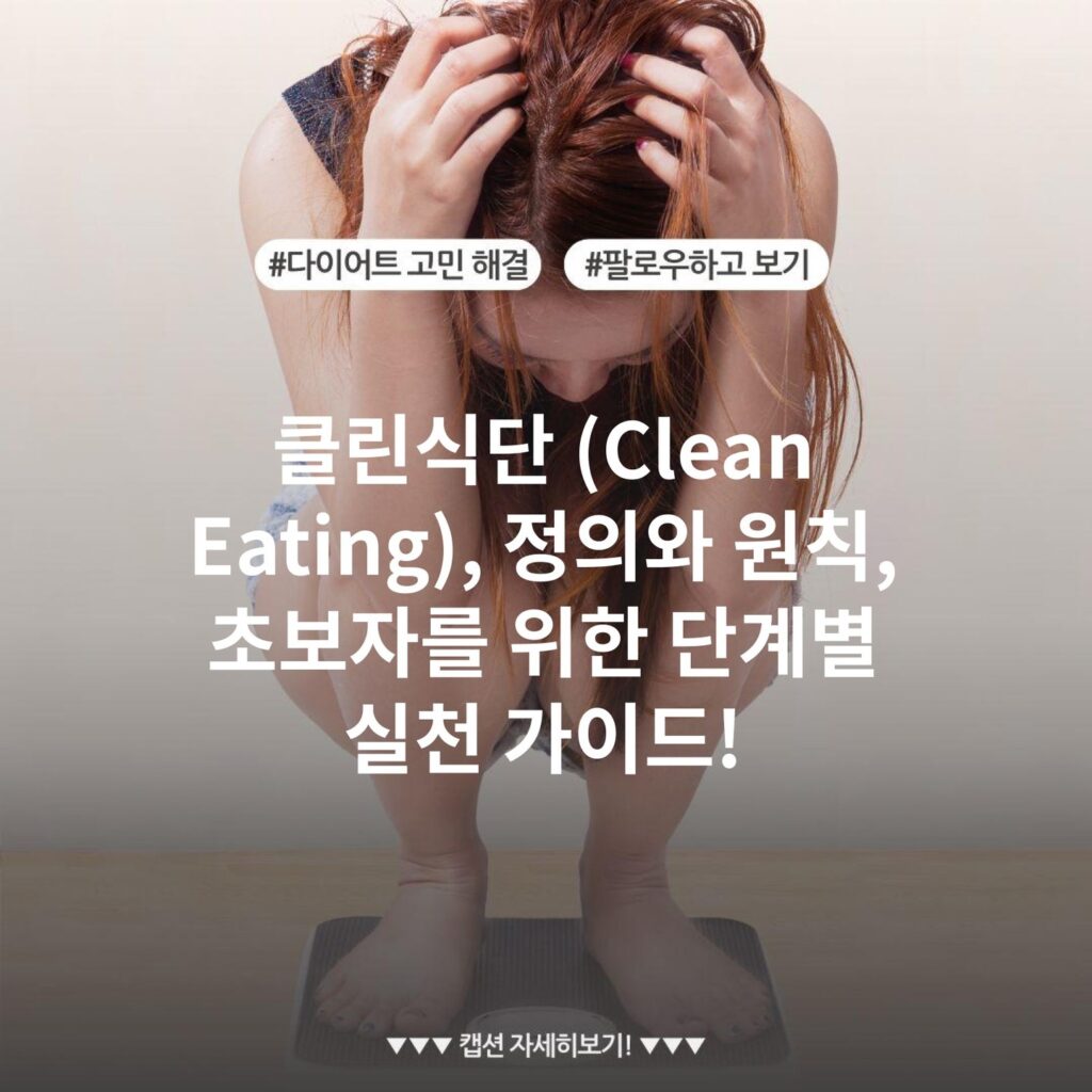 클린식단 (Clean Eating), 정의와 원칙, 초보자를 위한 단계별 실천 가이드!