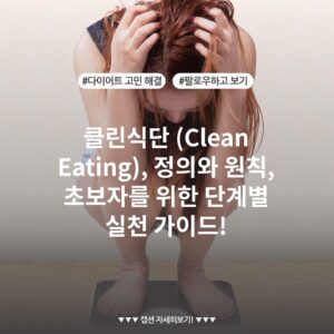 클린식단 (Clean Eating), 정의와 원칙, 초보자를 위한 단계별 실천 가이드!