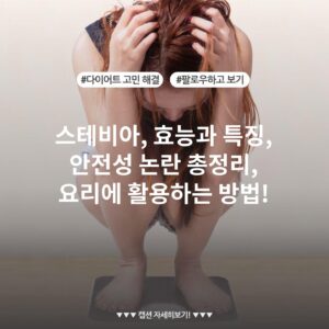 스테비아, 효능과 특징, 안전성 논란 총정리, 요리에 활용하는 방법!