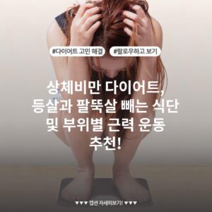 상체비만 다이어트, 등살과 팔뚝살 빼는 식단 및 부위별 근력 운동 추천!