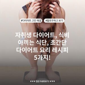 자취생 다이어트, 식비 아끼는 식단, 초간단 다이어트 요리 레시피 5가지!