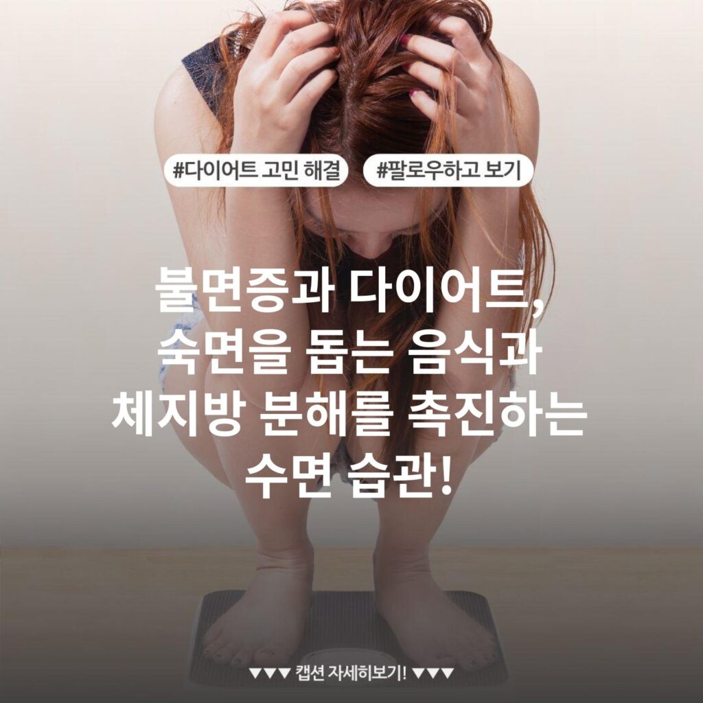 불면증과 다이어트, 숙면을 돕는 음식과 체지방 분해를 촉진하는 수면 습관!