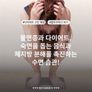 불면증과 다이어트, 숙면을 돕는 음식과 체지방 분해를 촉진하는 수면 습관!