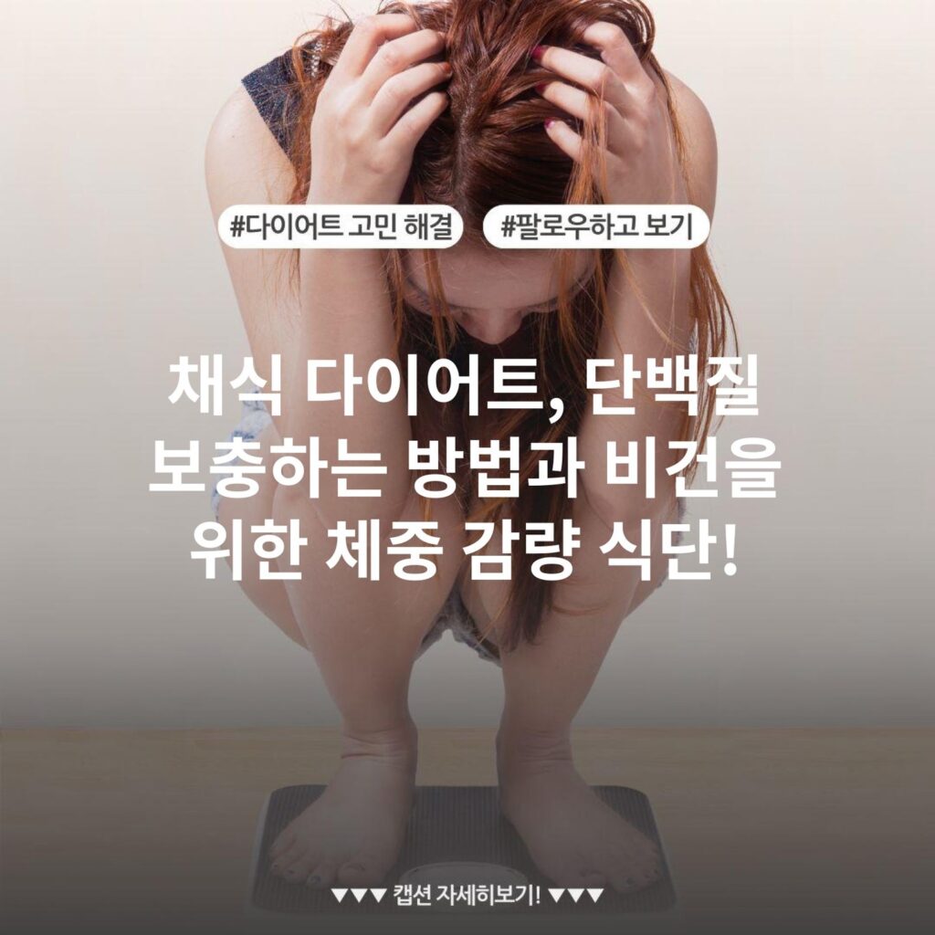 채식 다이어트, 단백질 보충하는 방법과 비건을 위한 체중 감량 식단!