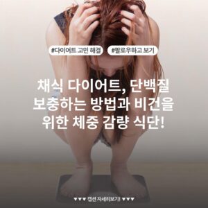 채식 다이어트, 단백질 보충하는 방법과 비건을 위한 체중 감량 식단!