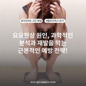 요요현상 원인, 과학적인 분석과 재발을 막는 근본적인 예방 전략!