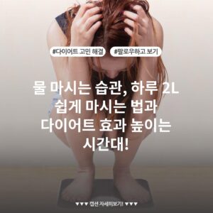 물 마시는 습관, 하루 2L 쉽게 마시는 법과 다이어트 효과 높이는 시간대!