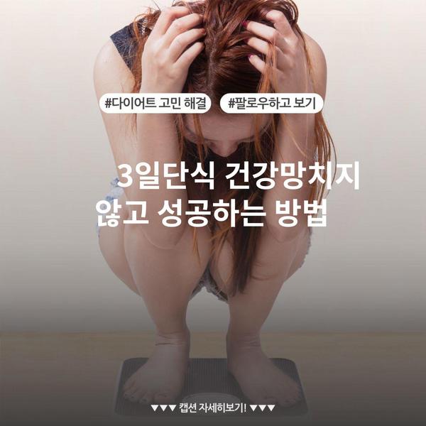 3일단식 건강망치지 않고 성공하는 방법