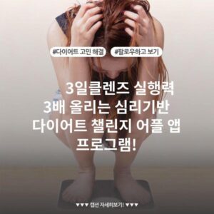 3일클렌즈 실행력 3배 올리는 심리기반 다이어트 챌린지 어플 앱 프로그램!