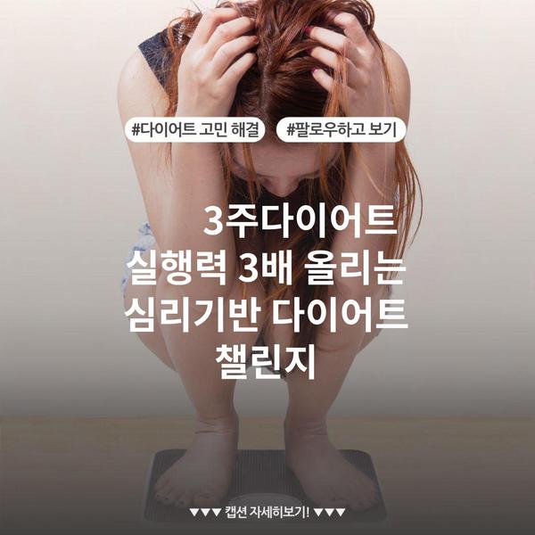 3주다이어트 실행력 3배 올리는 심리기반 다이어트 챌린지