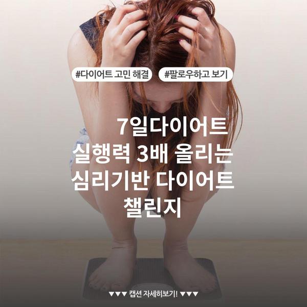 7일다이어트 실행력 3배 올리는 심리기반 다이어트 챌린지