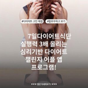 7일다이어트식단 실행력 3배 올리는 심리기반 다이어트 챌린지 어플 앱 프로그램!