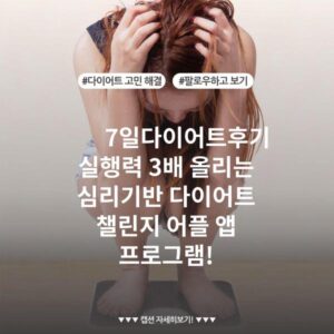 7일다이어트후기 실행력 3배 올리는 심리기반 다이어트 챌린지 어플 앱 프로그램!