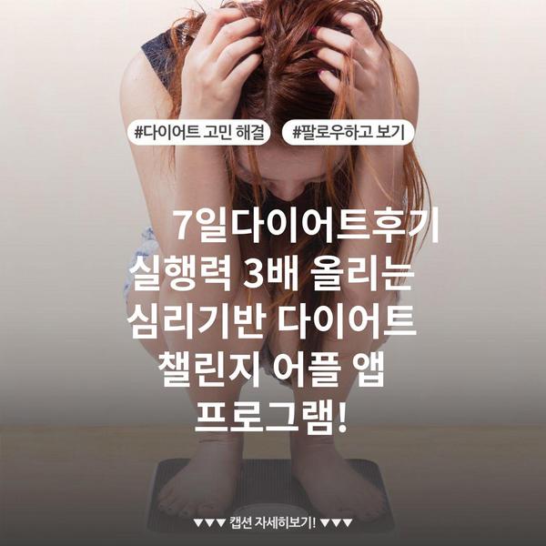 7일다이어트후기 실행력 3배 올리는 심리기반 다이어트 챌린지 어플 앱 프로그램!