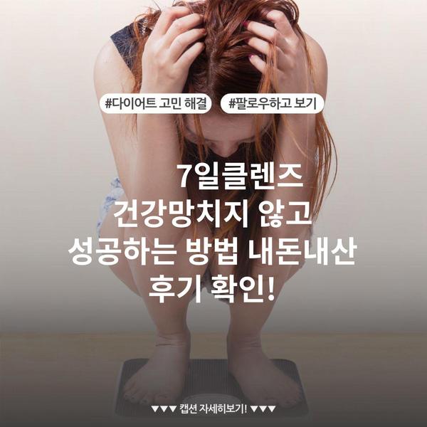 7일클렌즈 건강망치지 않고 성공하는 방법 내돈내산 후기 확인!