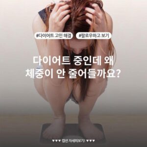 다이어트 중인데 왜 체중이 안 줄어들까요?