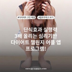 단식효과 실행력 3배 올리는 심리기반 다이어트 챌린지 어플 앱 프로그램!