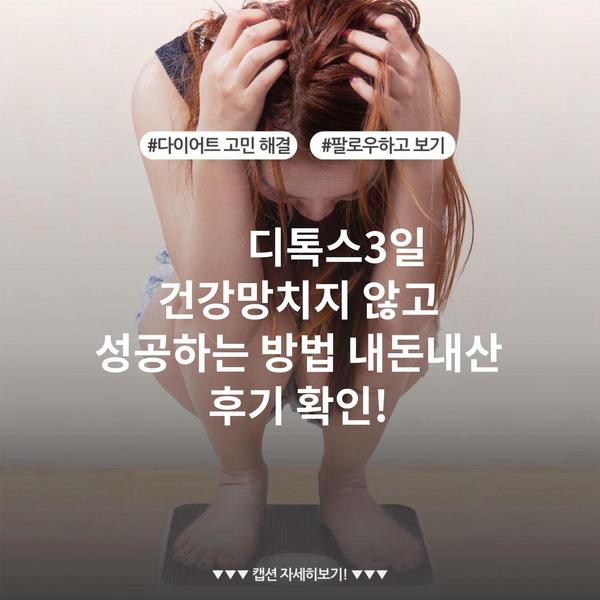 디톡스3일 건강망치지 않고 성공하는 방법 내돈내산 후기 확인!