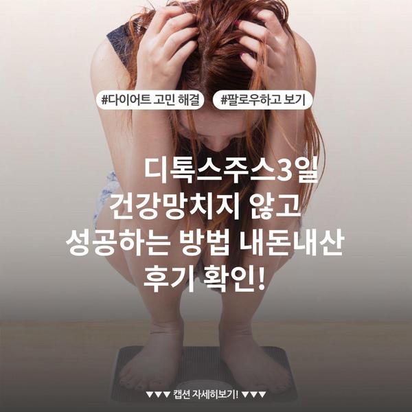 디톡스주스3일 건강망치지 않고 성공하는 방법 내돈내산 후기 확인!