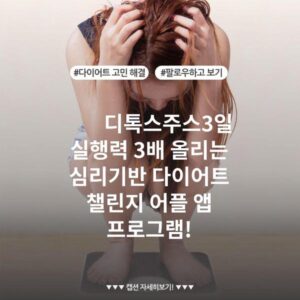 디톡스주스3일 실행력 3배 올리는 심리기반 다이어트 챌린지 어플 앱 프로그램!