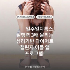 일주일디톡스 실행력 3배 올리는 심리기반 다이어트 챌린지 어플 앱 프로그램!