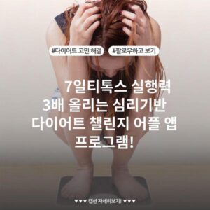 7일티톡스 실행력 3배 올리는 심리기반 다이어트 챌린지 어플 앱 프로그램!