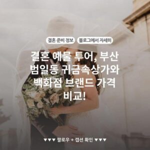 결혼 예물 투어, 부산 범일동 귀금속상가와 백화점 브랜드 가격 비교!