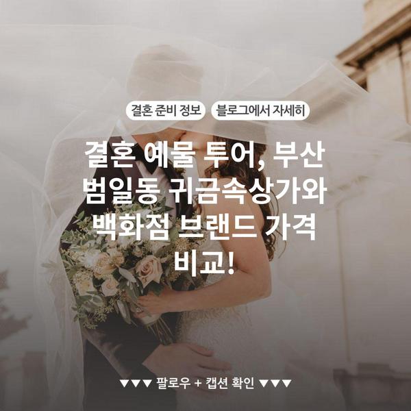 스타일첵 style.check.save-money.co.kr 79 결혼 예물 투어, 부산 범일동 귀금속상가와 백화점 브랜드 가격 비교!