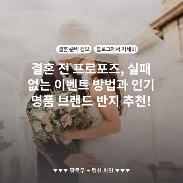 결혼 전 프로포즈, 실패 없는 이벤트 방법과 인기 명품 브랜드 반지 추천!