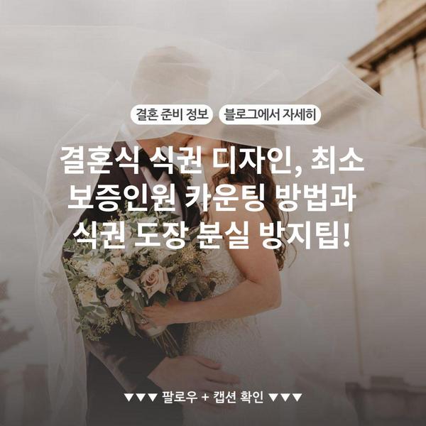 결혼식 식권 디자인, 최소 보증인원 카운팅 방법과 식권 도장 분실 방지팁!