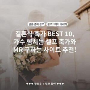 결혼식 축가 BEST 10, 가수 뺨치는 셀프 축가와 MR 구하는 사이트 추천!