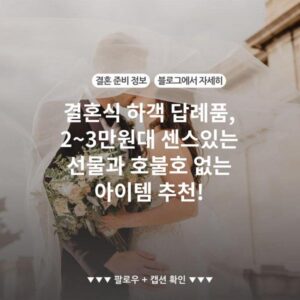 결혼식 하객 답례품, 2~3만원대 센스있는 선물과 호불호 없는 아이템 추천!