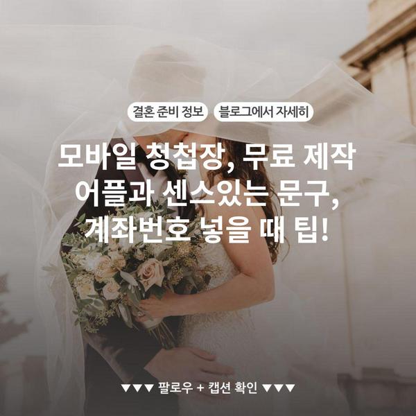 모바일 청첩장, 무료 제작 어플과 센스있는 문구, 계좌번호 넣을 때 팁!