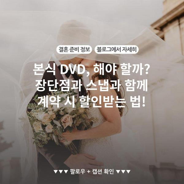본식 DVD, 해야 할까? 장단점과 스냅과 함께 계약 시 할인받는 법!